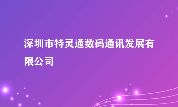 深圳市特灵通数码通讯发展有限公司