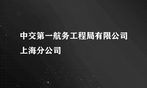 中交第一航务工程局有限公司上海分公司