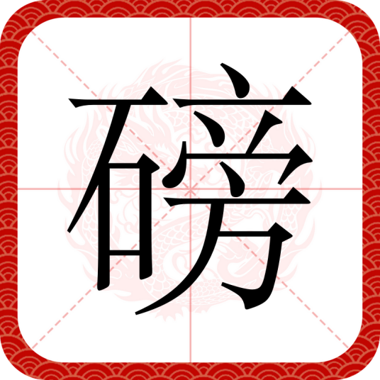 磅（汉语汉字）