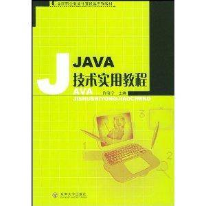 JAVA技术实用教程