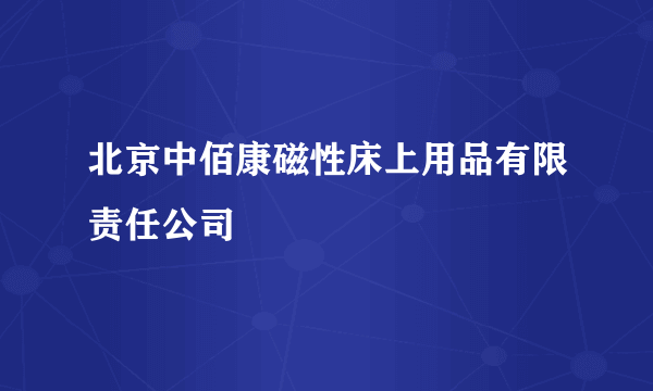 北京中佰康磁性床上用品有限责任公司