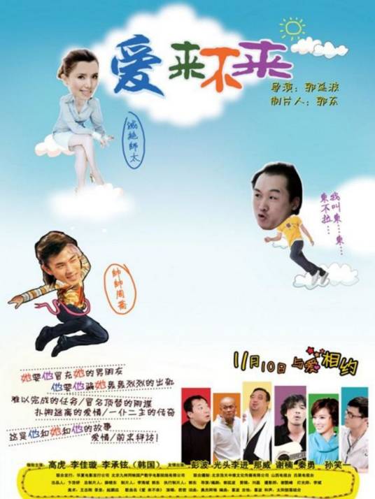 爱来不来（2011年廷波执导的电影）