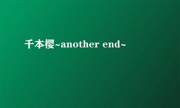 千本樱~another end~