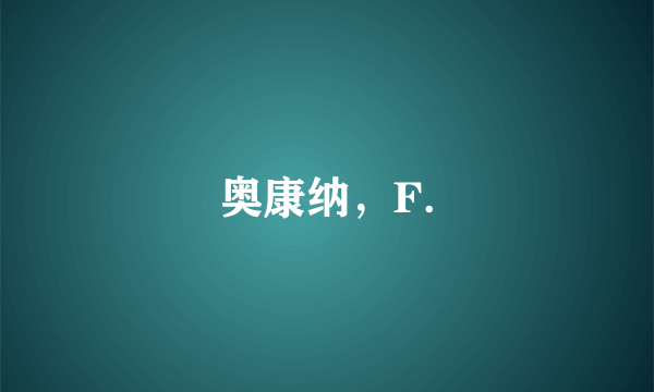 奥康纳，F.