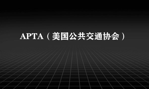 APTA（美国公共交通协会）