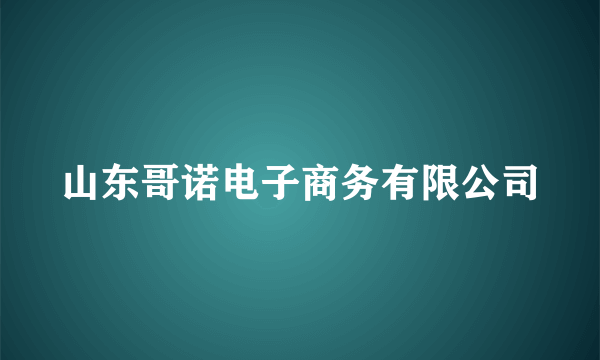 山东哥诺电子商务有限公司