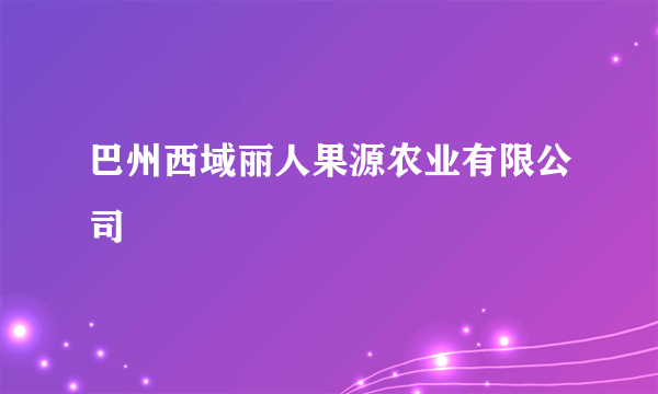 巴州西域丽人果源农业有限公司