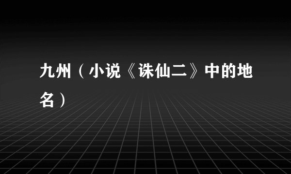 九州（小说《诛仙二》中的地名）