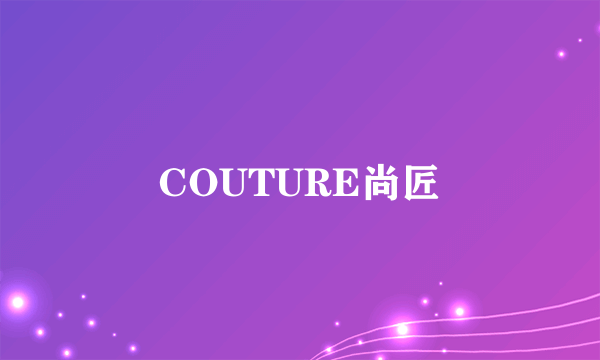 COUTURE尚匠