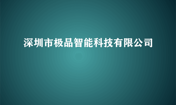 深圳市极品智能科技有限公司