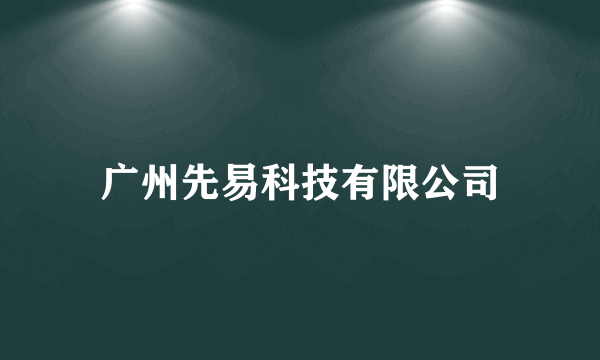 广州先易科技有限公司