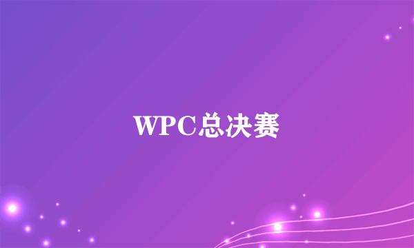 WPC总决赛