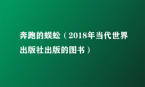 奔跑的蜈蚣（2018年当代世界出版社出版的图书）