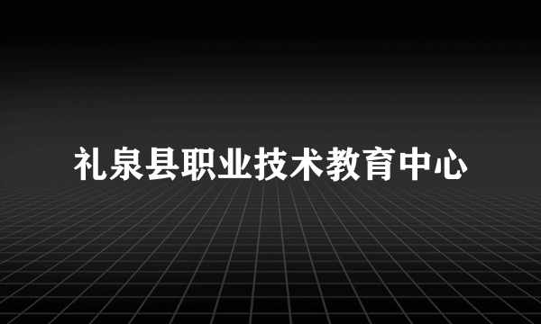 礼泉县职业技术教育中心