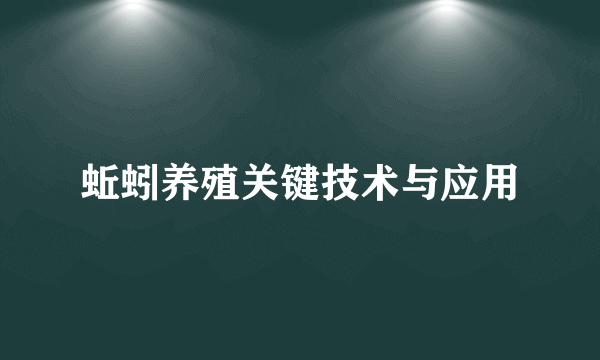 蚯蚓养殖关键技术与应用