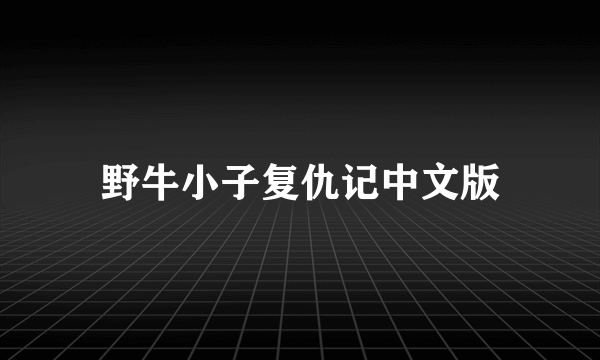 野牛小子复仇记中文版