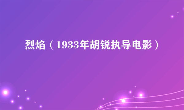 烈焰（1933年胡锐执导电影）