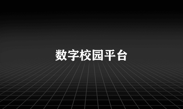 数字校园平台