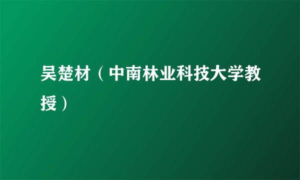 吴楚材（中南林业科技大学教授）