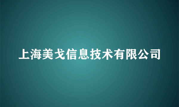 上海美戈信息技术有限公司