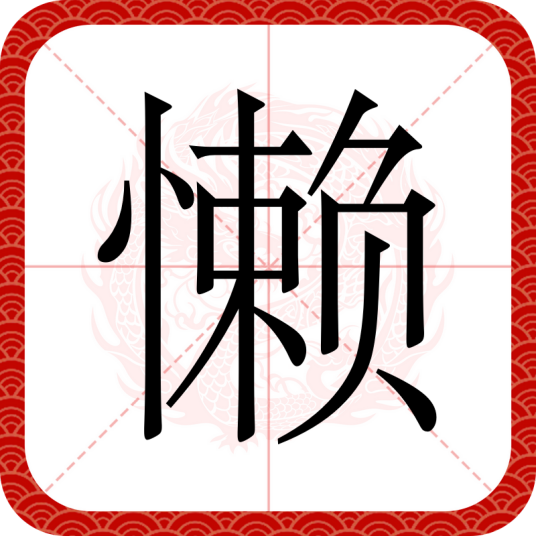 懒（汉语文字）