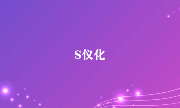 S仪化