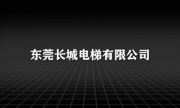 东莞长城电梯有限公司