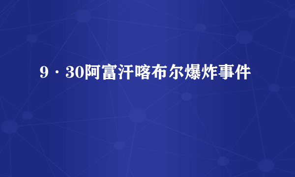 9·30阿富汗喀布尔爆炸事件