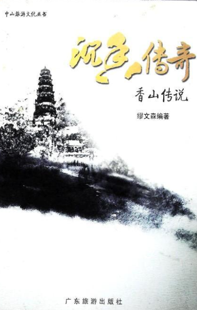 沉香传奇（2007年广东旅游出版社出版的图书）