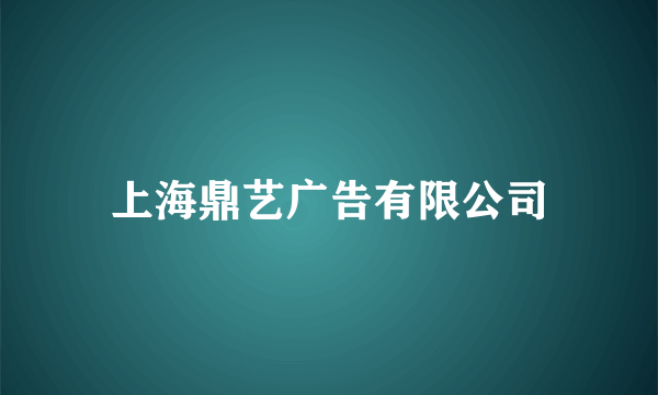 上海鼎艺广告有限公司