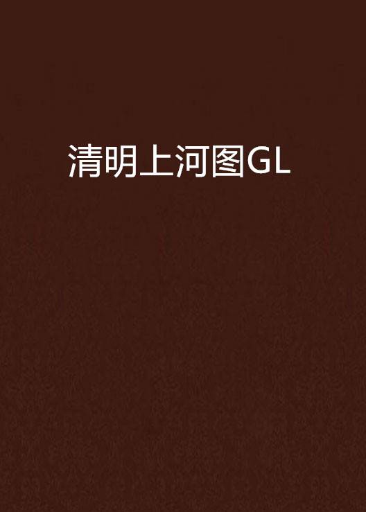 清明上河图GL