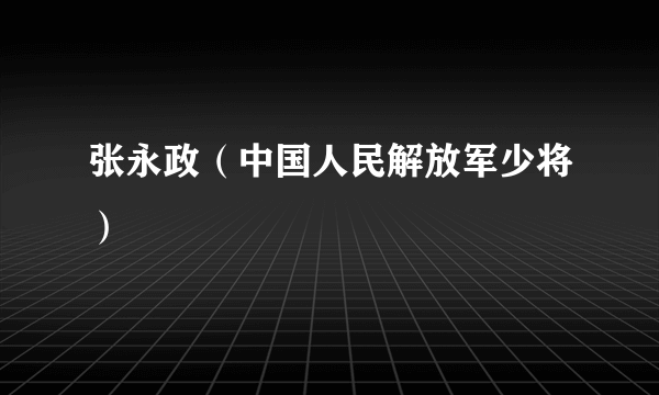 张永政（中国人民解放军少将）