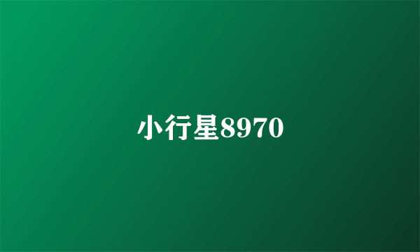 小行星8970