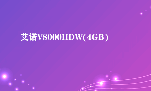 艾诺V8000HDW(4GB)