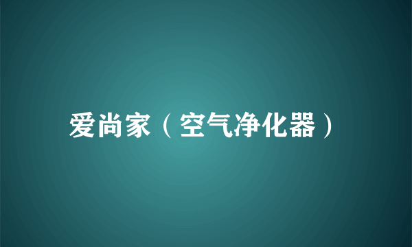 爱尚家（空气净化器）