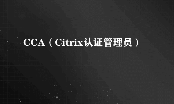 CCA（Citrix认证管理员）