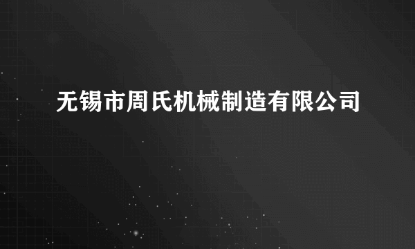 无锡市周氏机械制造有限公司