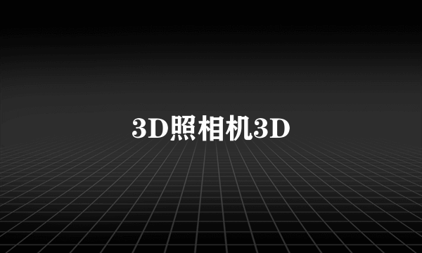 3D照相机3D