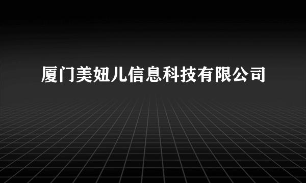 厦门美妞儿信息科技有限公司