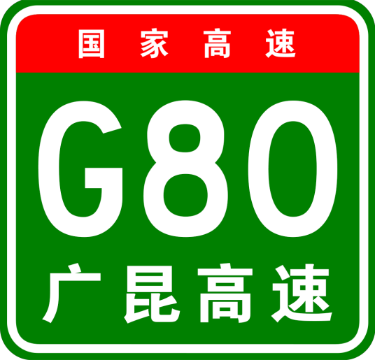 广肇高速公路