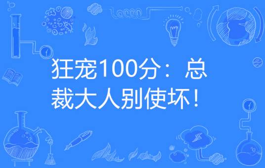 狂宠100分：总裁大人别使坏！