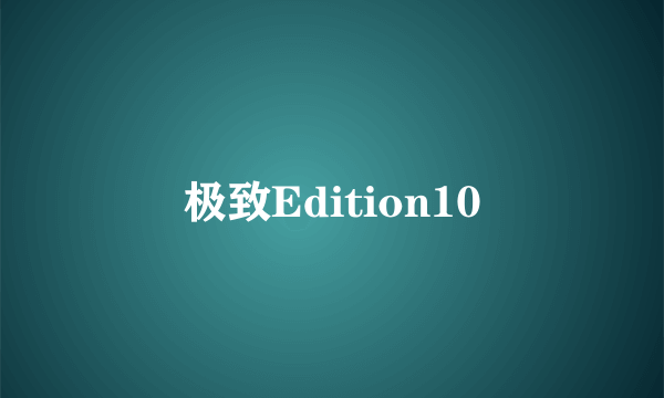 极致Edition10