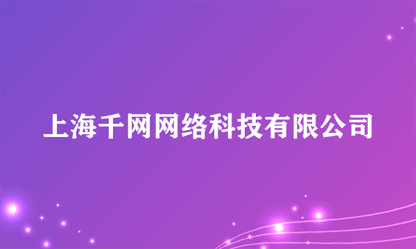 上海千网网络科技有限公司