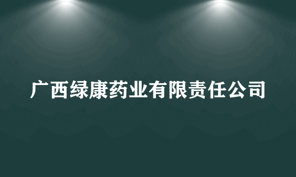 广西绿康药业有限责任公司