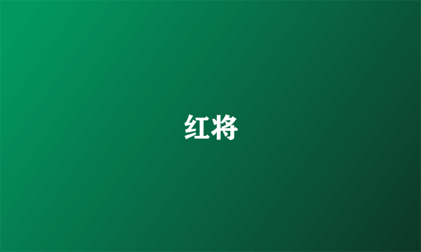 红将