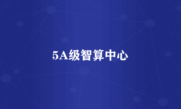 5A级智算中心