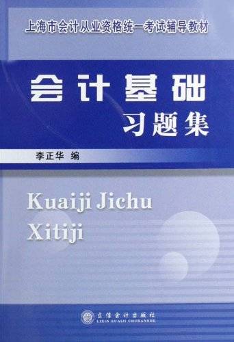 会计基础习题集（2005年中国金融出版社出版的图书）