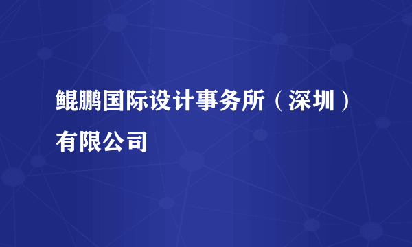 鲲鹏国际设计事务所（深圳）有限公司