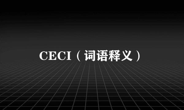 CECI（词语释义）