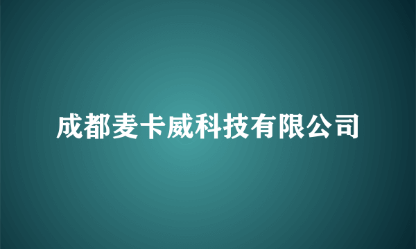 成都麦卡威科技有限公司